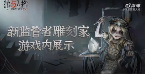 第五人格雕刻最新爆料,神秘新角色曝光，雕刻爆料揭示游戏新篇章